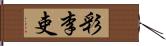 彩李吏 Hand Scroll