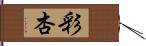 彩杏 Hand Scroll