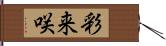 彩来咲 Hand Scroll