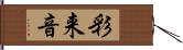 彩来音 Hand Scroll