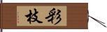 彩枝 Hand Scroll