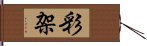 彩架 Hand Scroll