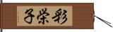 彩栄子 Hand Scroll