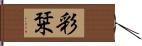 彩栞 Hand Scroll