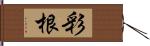 彩根 Hand Scroll