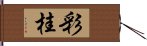 彩桂 Hand Scroll