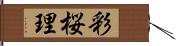 彩桜理 Hand Scroll