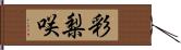 彩梨咲 Hand Scroll