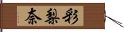 彩梨奈 Hand Scroll