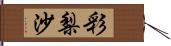 彩梨沙 Hand Scroll