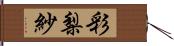 彩梨紗 Hand Scroll