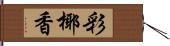 彩椰香 Hand Scroll