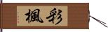 彩楓 Hand Scroll