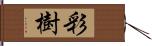 彩樹 Hand Scroll