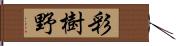 彩樹野 Hand Scroll