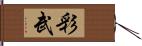 彩武 Hand Scroll
