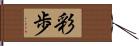 彩歩 Hand Scroll
