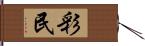 彩民 Hand Scroll