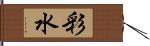 彩水 Hand Scroll