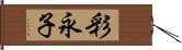 彩永子 Hand Scroll