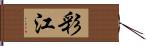 彩江 Hand Scroll