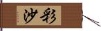 彩沙 Hand Scroll