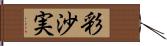 彩沙実 Hand Scroll