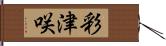 彩津咲 Hand Scroll