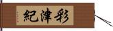 彩津紀 Hand Scroll