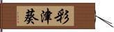 彩津葵 Hand Scroll