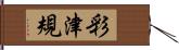 彩津規 Hand Scroll