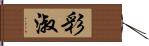 彩淑 Hand Scroll