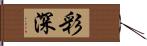 彩深 Hand Scroll