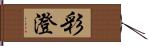 彩澄 Hand Scroll