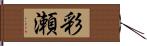 彩瀬 Hand Scroll