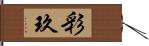 彩玖 Hand Scroll