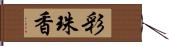 彩珠香 Hand Scroll