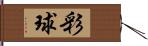 彩球 Hand Scroll