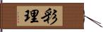 彩理 Hand Scroll