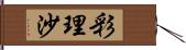 彩理沙 Hand Scroll