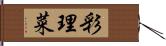 彩理菜 Hand Scroll