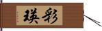 彩瑛 Hand Scroll