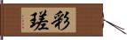 彩瑳 Hand Scroll