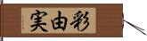 彩由実 Hand Scroll