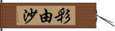 彩由沙 Hand Scroll