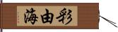 彩由海 Hand Scroll