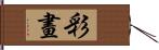 彩畫 Hand Scroll