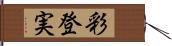 彩登実 Hand Scroll