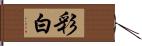 彩白 Hand Scroll