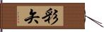 彩矢 Hand Scroll